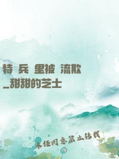 特種兵營里被輪流欺負