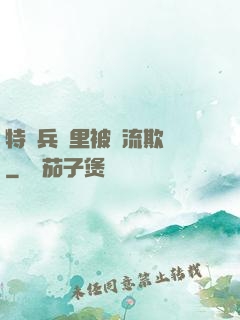 特種兵營里被輪流欺負