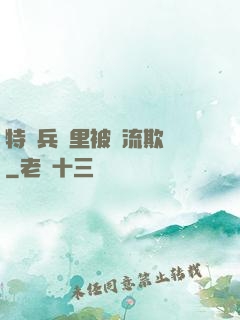 特種兵營里被輪流欺負