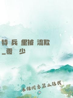 特種兵營里被輪流欺負