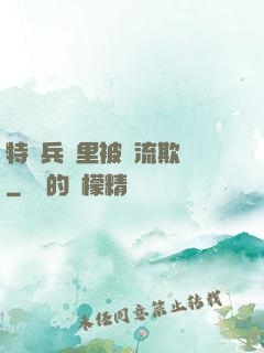 特種兵營里被輪流欺負