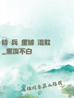 特種兵營里被輪流欺負