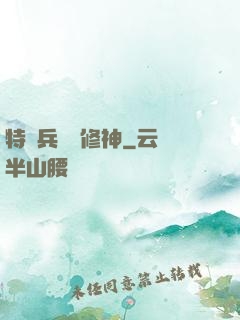 特種兵獵艷修神