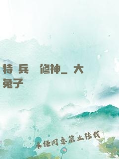特種兵獵艷修神