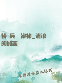 特種兵獵艷修神