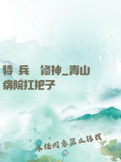 特種兵獵艷修神