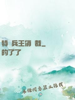 特種兵王俏總裁