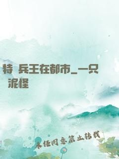 特種兵王在都市