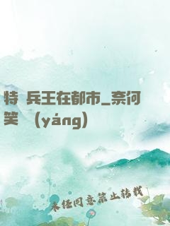 特種兵王在都市