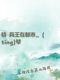 特種兵王在都市