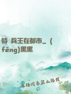 特種兵王在都市