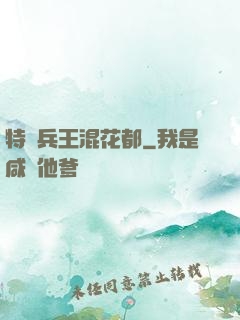 特種兵王混花都
