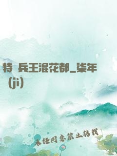 特種兵王混花都