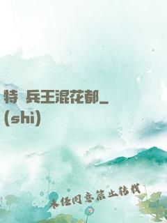 特種兵王混花都