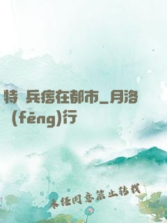 特種兵痞在都市