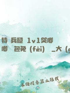 特種兵糙漢1v1哭唧唧嬌氣包免費(fèi)閱讀