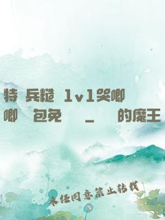 特種兵糙漢1v1哭唧唧嬌氣包免費閱讀