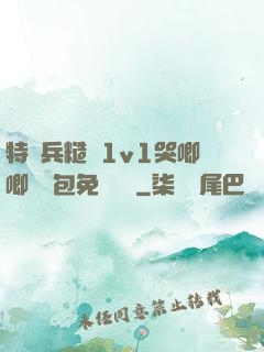特種兵糙漢1v1哭唧唧嬌氣包免費閱讀