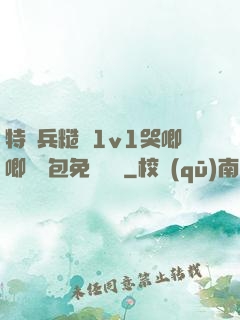 特種兵糙漢1v1哭唧唧嬌氣包免費閱讀