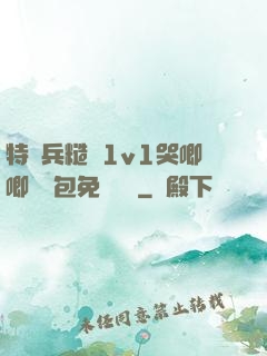 特種兵糙漢1v1哭唧唧嬌氣包免費閱讀