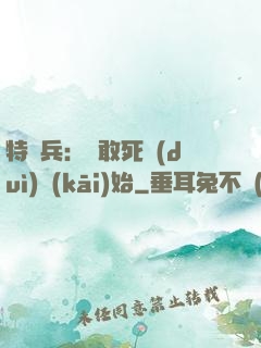 特種兵：從敢死隊(duì)開(kāi)始