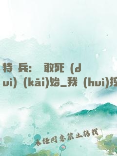 特種兵：從敢死隊(duì)開(kāi)始