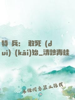 特種兵：從敢死隊(duì)開(kāi)始