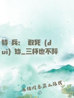 特種兵：從敢死隊(duì)開始