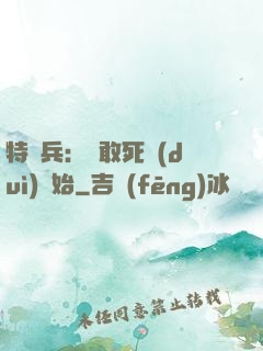 特種兵：從敢死隊(duì)開始