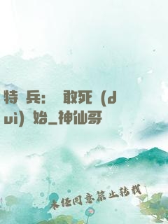 特種兵：從敢死隊(duì)開始