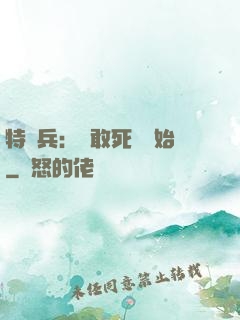 特種兵：從敢死隊開始