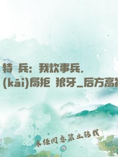特種兵：我炊事兵，開(kāi)局拒絕狼牙