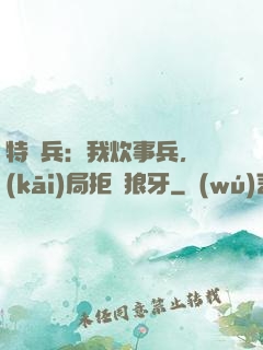 特種兵：我炊事兵，開(kāi)局拒絕狼牙
