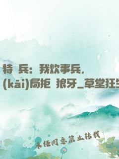 特種兵：我炊事兵，開(kāi)局拒絕狼牙