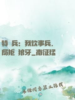 特種兵：我炊事兵，開局拒絕狼牙