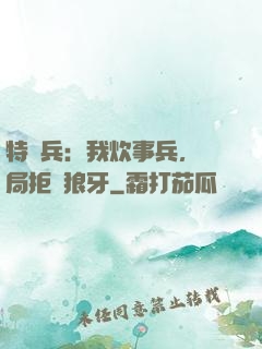 特種兵：我炊事兵，開局拒絕狼牙