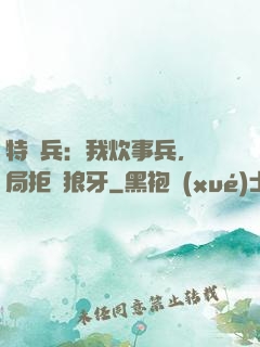 特種兵：我炊事兵，開局拒絕狼牙