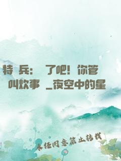 特種兵：瘋了吧！你管這叫炊事員