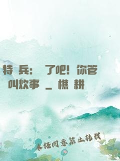 特種兵：瘋了吧！你管這叫炊事員