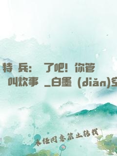 特種兵：瘋了吧！你管這叫炊事員