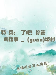 特種兵：瘋了吧！你管這叫炊事員