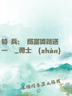 特種兵：開局富婆就送一棟樓