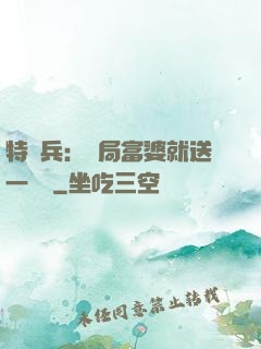 特種兵：開局富婆就送一棟樓