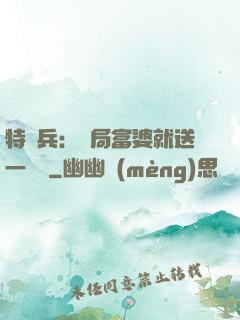 特種兵：開局富婆就送一棟樓