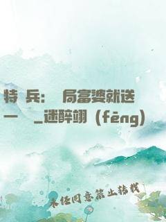 特種兵：開局富婆就送一棟樓