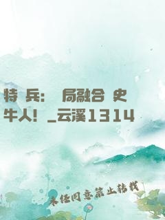 特種兵：開局融合歷史牛人！