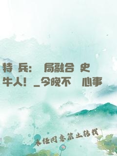 特種兵：開局融合歷史牛人！