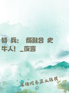 特種兵：開局融合歷史牛人！