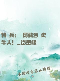 特種兵：開局融合歷史牛人！