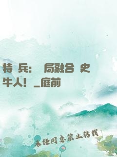 特種兵：開局融合歷史牛人！